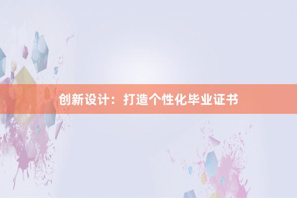 创新设计：打造个性化毕业证书