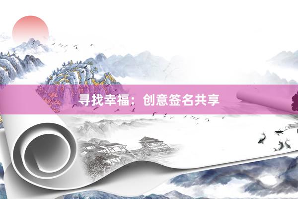 寻找幸福：创意签名共享